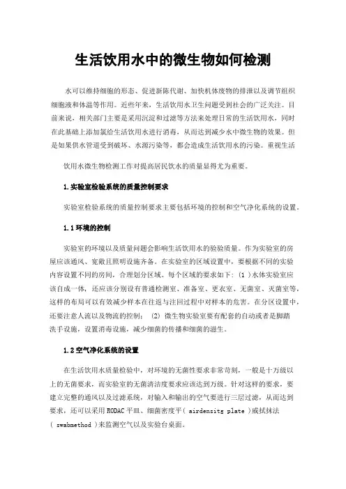 生活饮用水中的微生物如何检测