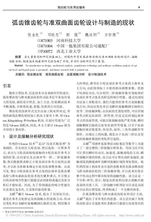 弧齿锥齿轮与准双曲面齿轮设计与制造的现状