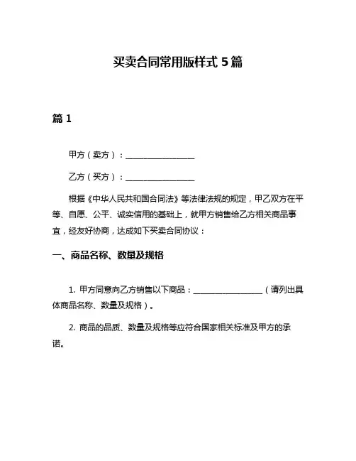 买卖合同常用版样式5篇