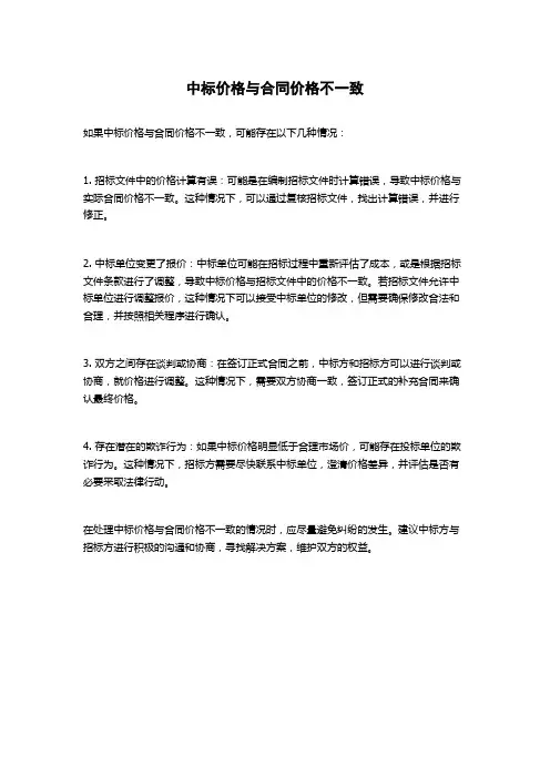中标价格与合同价格不一致