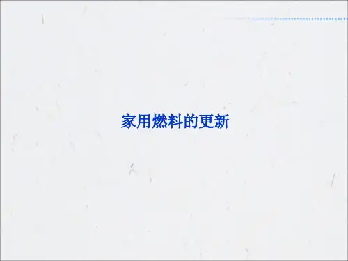 鲁科版高中化学选修-化学与生活：家用燃料的更新_课件1