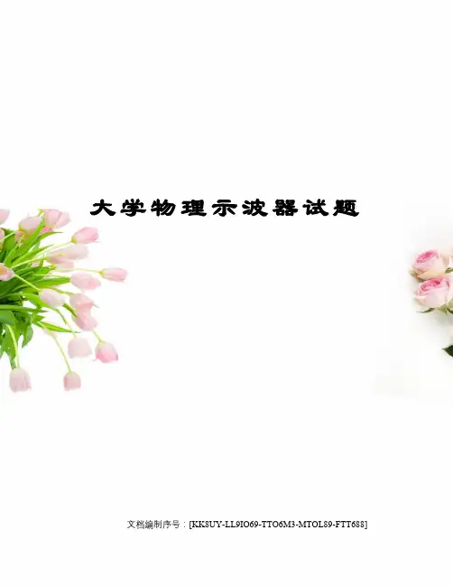 大学物理示波器试题