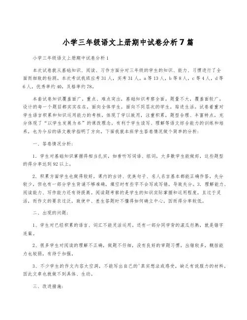 小学三年级语文上册期中试卷分析7篇