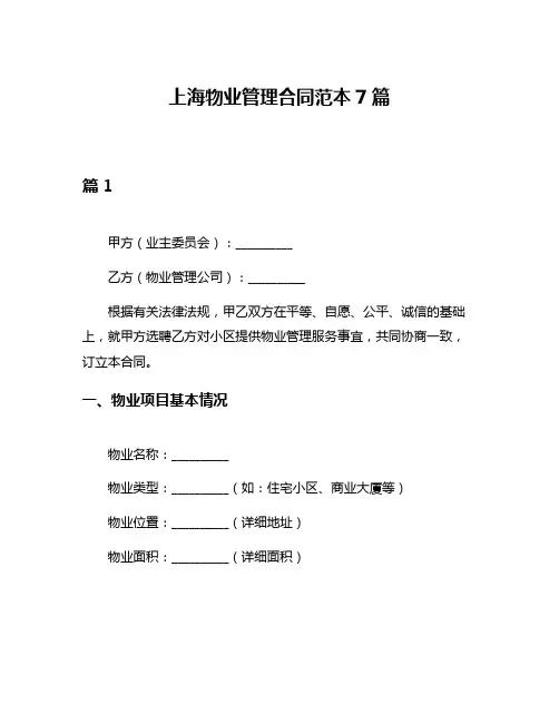 上海物业管理合同范本7篇