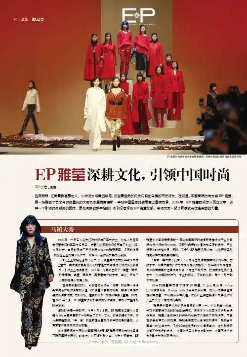 EP雅莹深耕文化，引领中国时尚