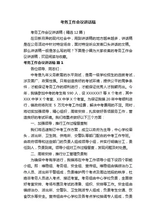 考务工作会议讲话稿（精选12篇）