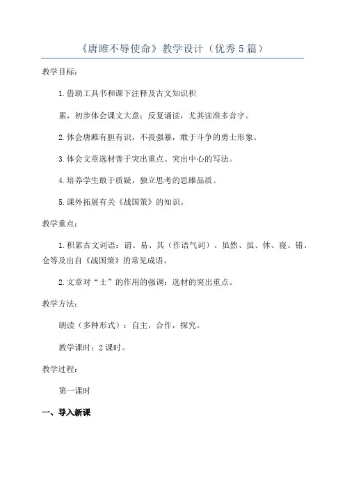 《唐雎不辱使命》教学设计(优秀5篇)