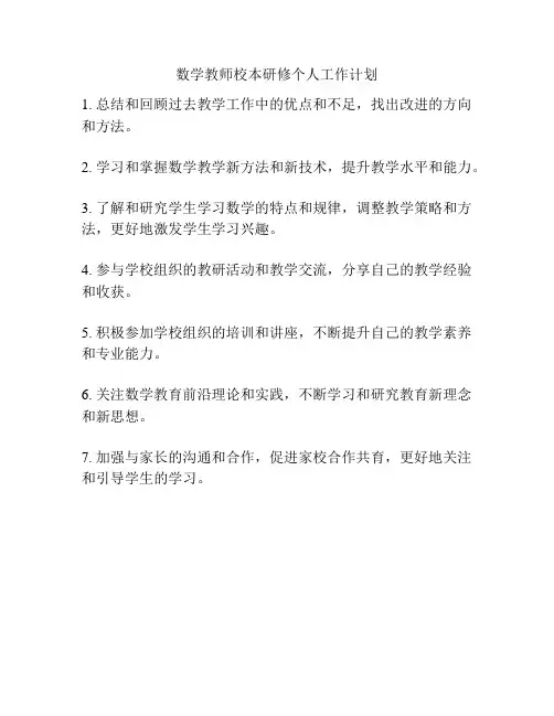 数学教师校本研修个人工作计划