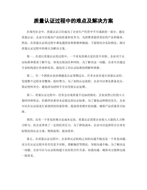 质量认证过程中的难点及解决方案