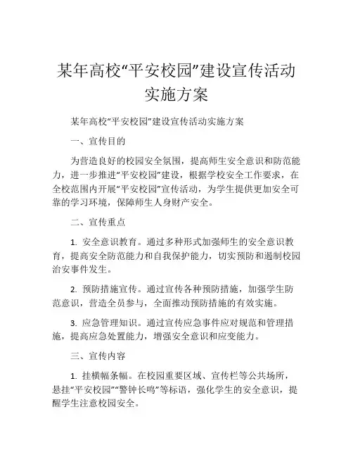 某年高校“平安校园”建设宣传活动实施方案