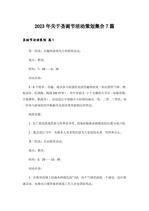 2023年关于圣诞节活动策划集合7篇