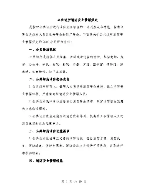 公共场所消防安全管理规定（3篇）