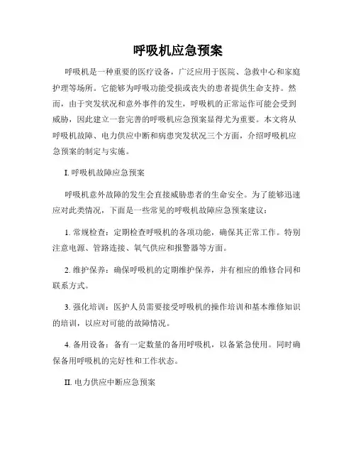 呼吸机应急预案