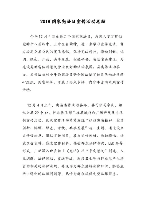 2018国家宪法日宣传活动总结-范文精选