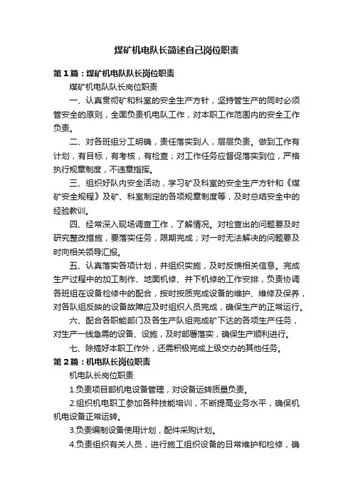 煤矿机电队长简述自己岗位职责