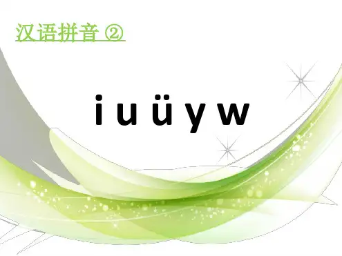人教部编版汉语拼音 2 i u y w 课件 共17张