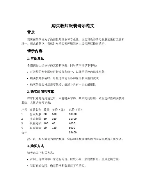 购买教师服装请示范文