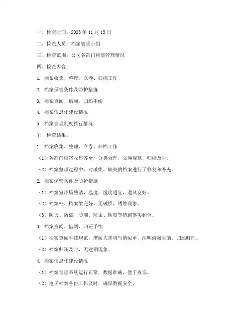 档案管理制度定期检查记录