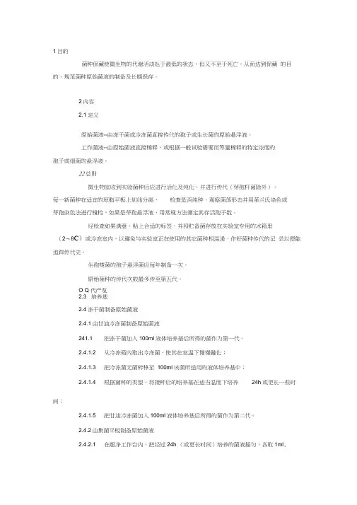 菌液的制备及保存