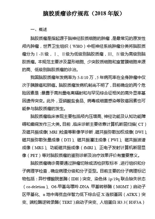 脑胶质瘤诊疗规范版