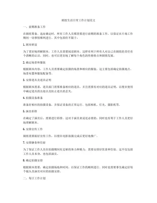 剧组生活日常工作计划范文