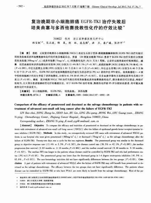复治晚期非小细胞肺癌EGFR-TKI治疗失败后培美曲塞与多西他赛挽救性化疗的疗效比较