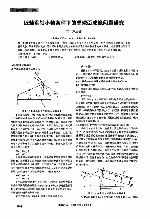 近轴垂轴小物条件下的单球面成像问题研究