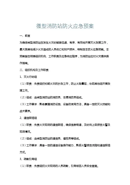 微型消防站防火应急预案