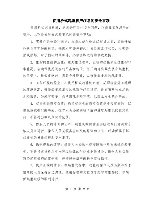 使用桥式起重机应注意的安全事项