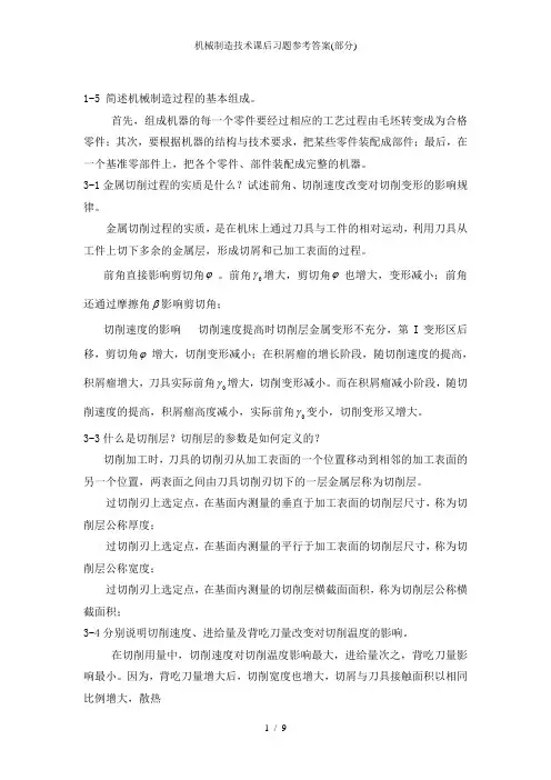 机械制造技术课后习题参考答案(部分)