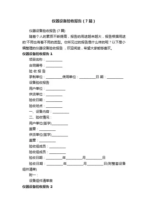 仪器设备验收报告（7篇）