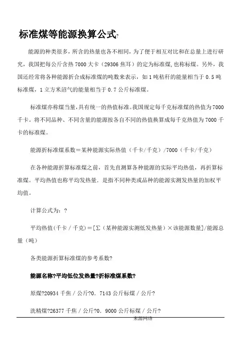 各种能源转化为标准煤的换算公式