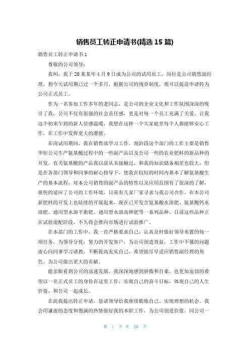 销售员工转正申请书(精选15篇)