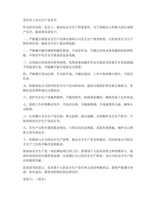苏州员工安全生产承诺书