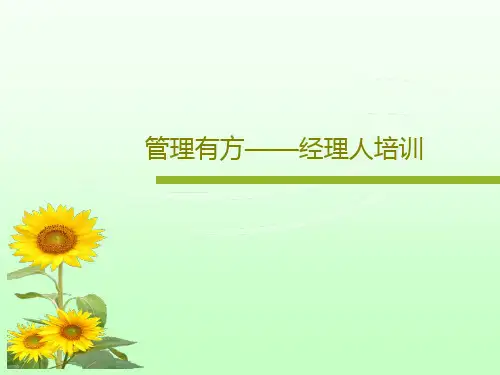 管理有方——经理人培训88页PPT