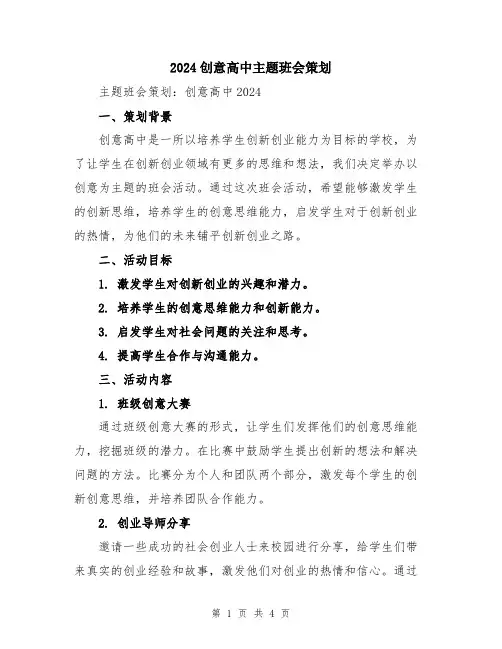2024创意高中主题班会策划