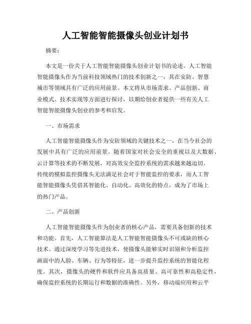 人工智能智能摄像头创业计划书