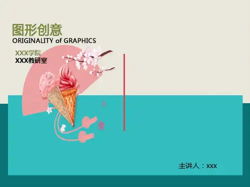图形创意设计