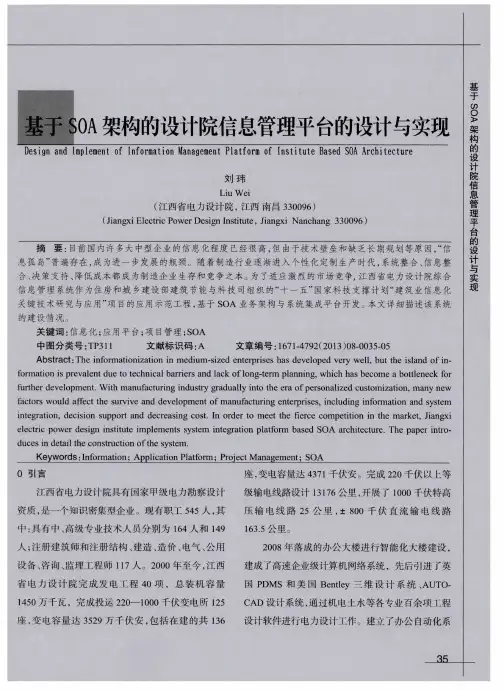 基于SOA架构的设计院信息管理平台的设计与实现