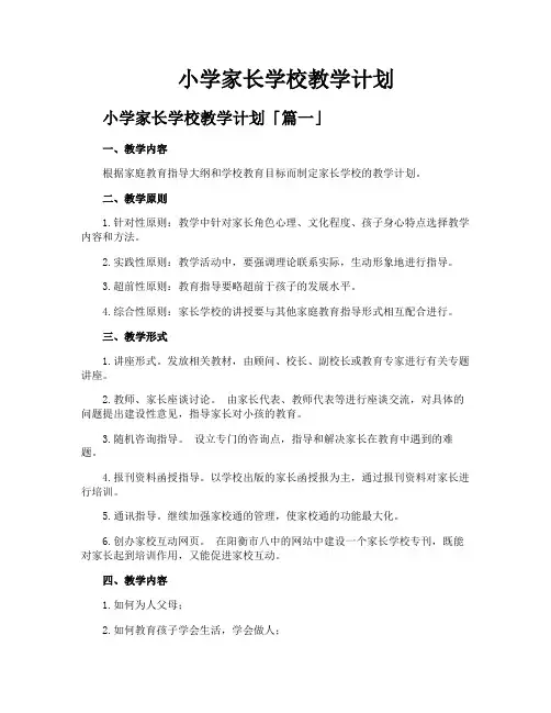 小学家长学校教学计划
