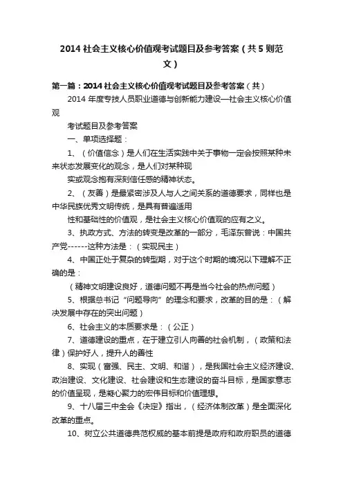 2014社会主义核心价值观考试题目及参考答案（共5则范文）