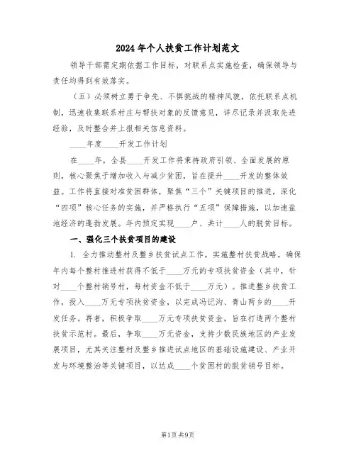2024年个人扶贫工作计划范文（三篇）