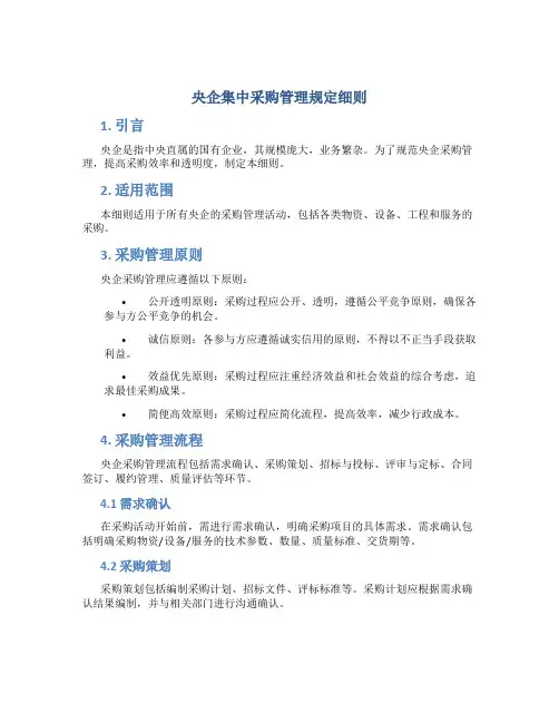 央企集中采购管理规定细则