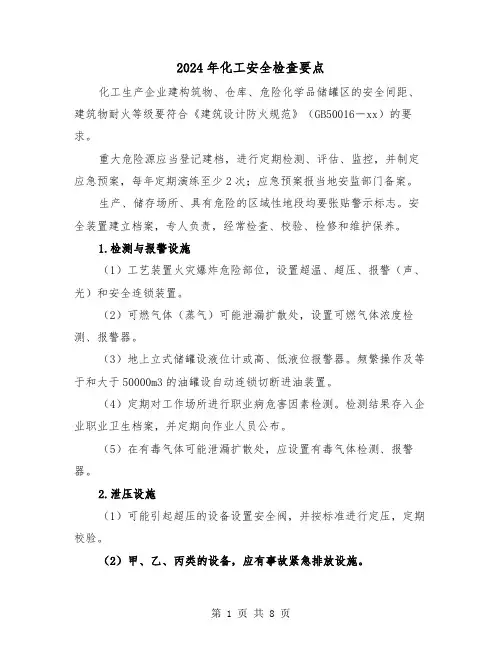 2024年化工安全检查要点(2篇)