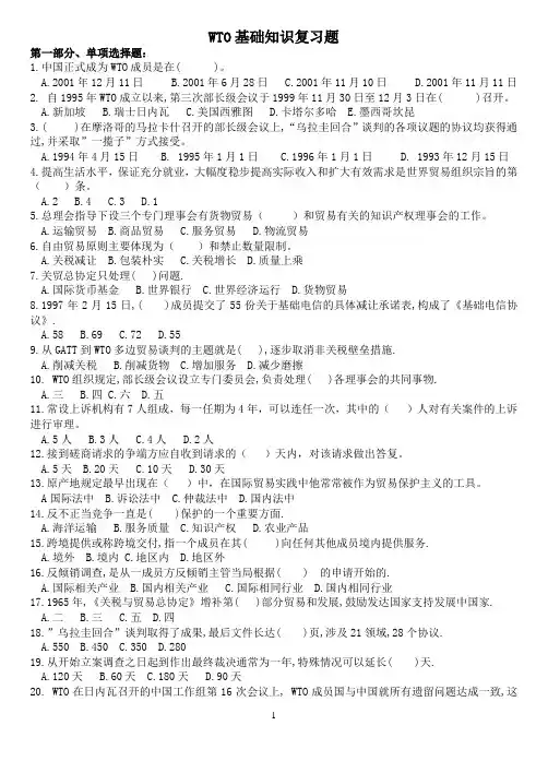 WTO基础知识复习题
