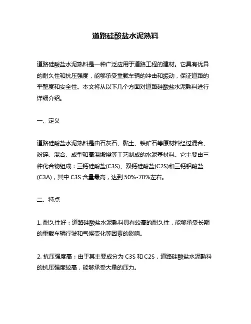 道路硅酸盐水泥熟料
