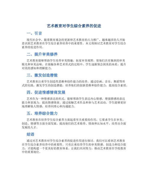 艺术教育对学生综合素养的促进