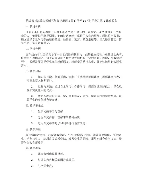 统编教材部编人教版五年级下册语文第5单元14《刷子李》第1课时教案