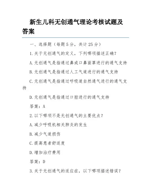 新生儿科无创通气理论考核试题及答案