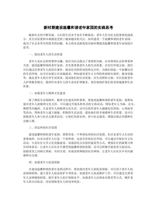 新时期建设温馨和谐老年家园的实践思考